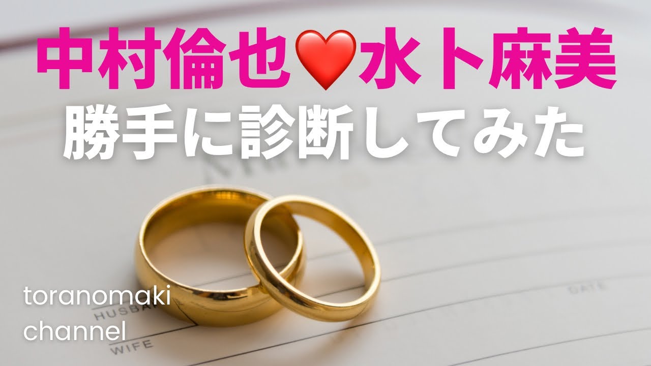 【電撃婚】中村倫也♡水卜アナご夫妻を勝手に診断してみた♪結婚生活がうまくいくコツ/ChatGPT
