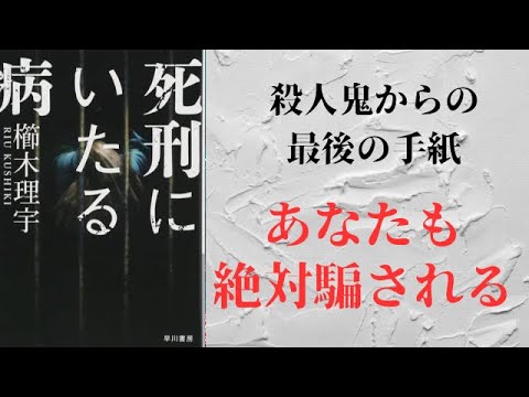 【絶対刺さるミステリー】死刑にいたる病:○人鬼からの手紙～最後の罠～