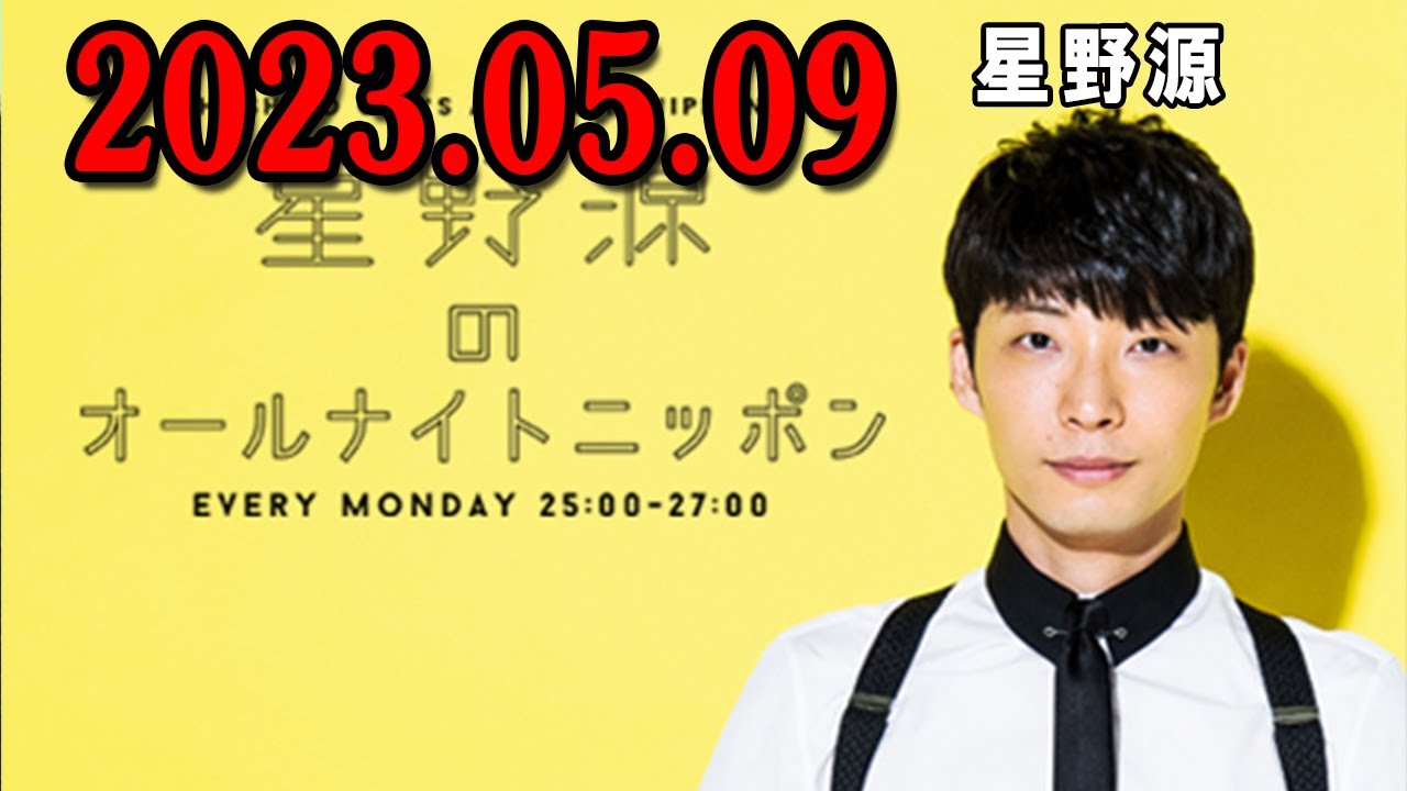星野源のオールナイトニッポン 2023年05月09日
