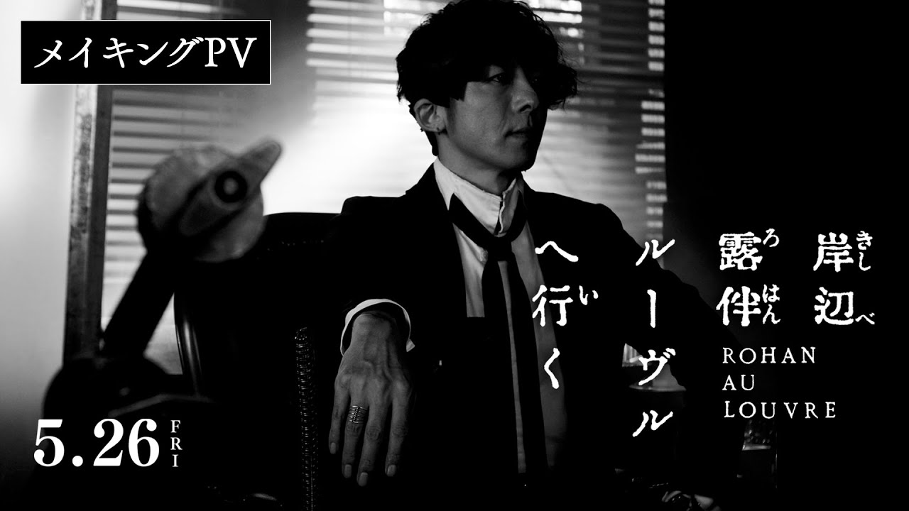 映画『岸辺露伴 ルーヴルへ行く』メイキングPV 【5月26日(金)公開】