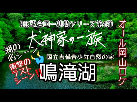 【犬神家の一族】NHK版「犬神家の一族」オール岡山ロケ!!ロケ地の１つ国立吉備青少年自然の家『鳴滝湖』※利用許可必須