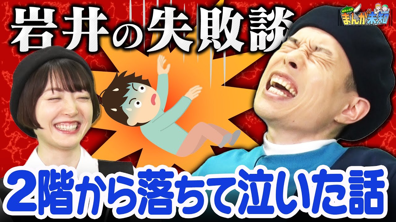 【危なすぎる失敗談】排水管に登って落下＆自転車で一回転！ハライチ岩井の漫画みたいな失敗談に花澤香菜が衝撃！【まんが未知】