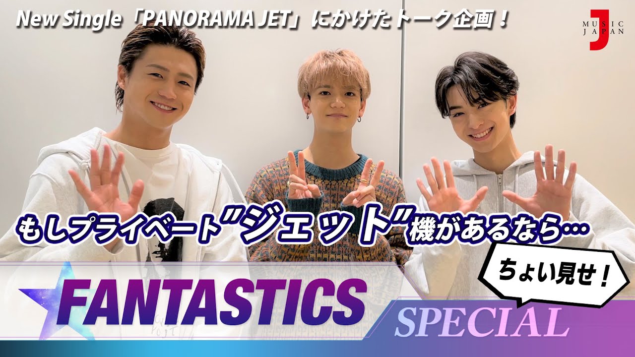 【FANTASTICS スペシャル】 みどころ映像公開！プライベート“ジェット”機があったら行きたいところは？【ミュージック・ジャパンTV】