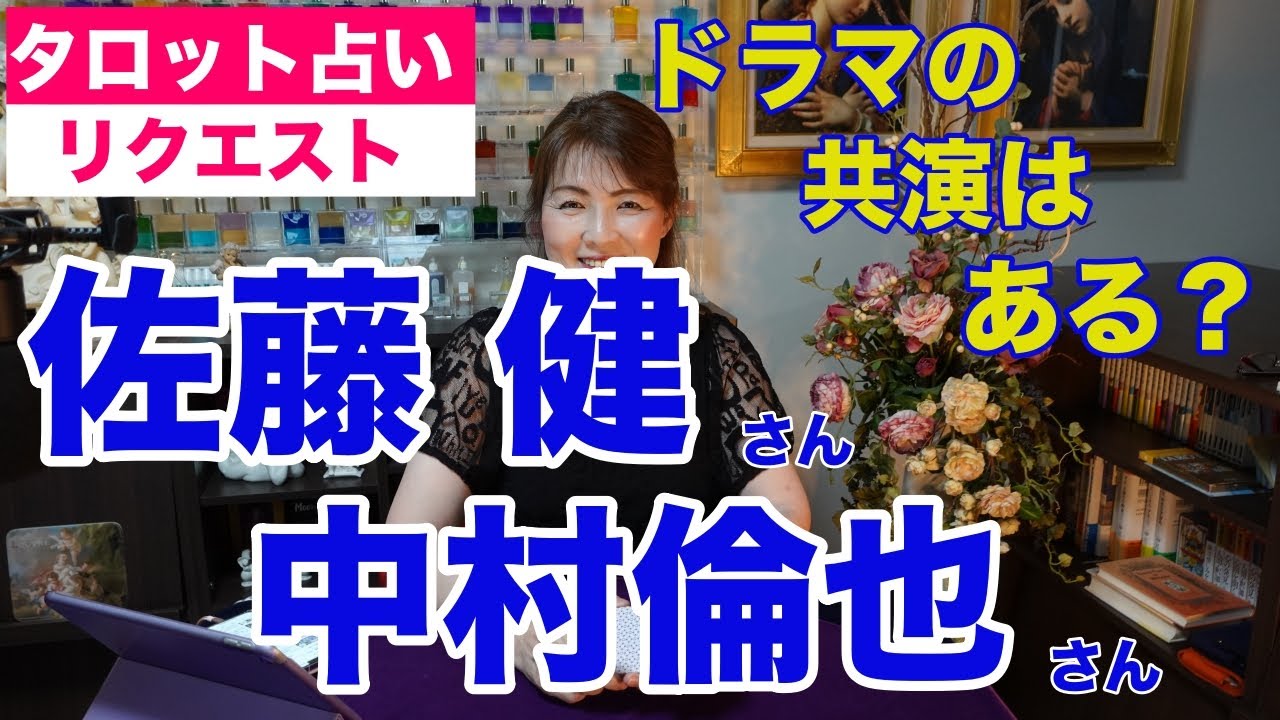 【占い】佐藤健さんと中村倫也さんの共演はあるか？タロットで占ってみた✨【リクエスト占い】