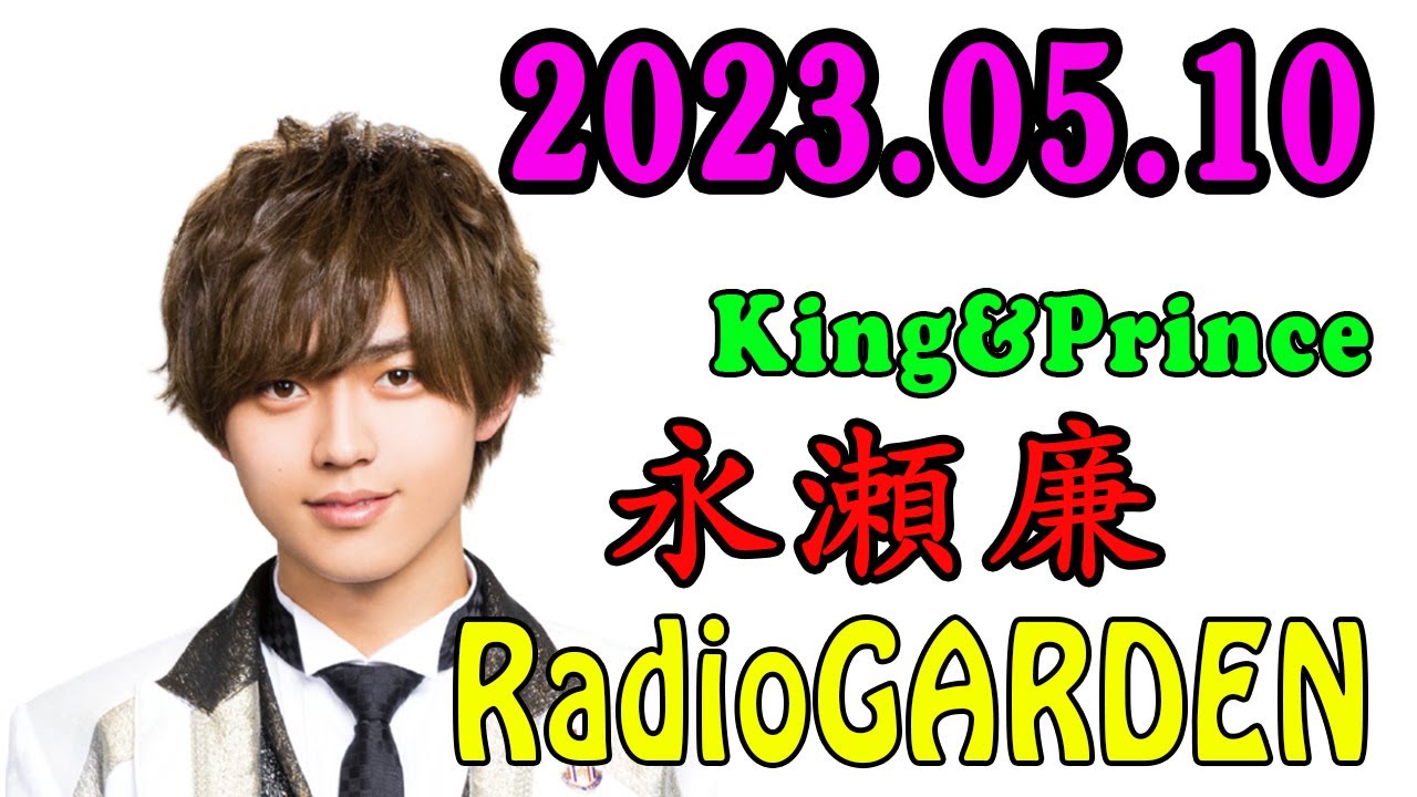 レコメン King&Prince 永瀬廉のRadioGARDEN 2023.05.10