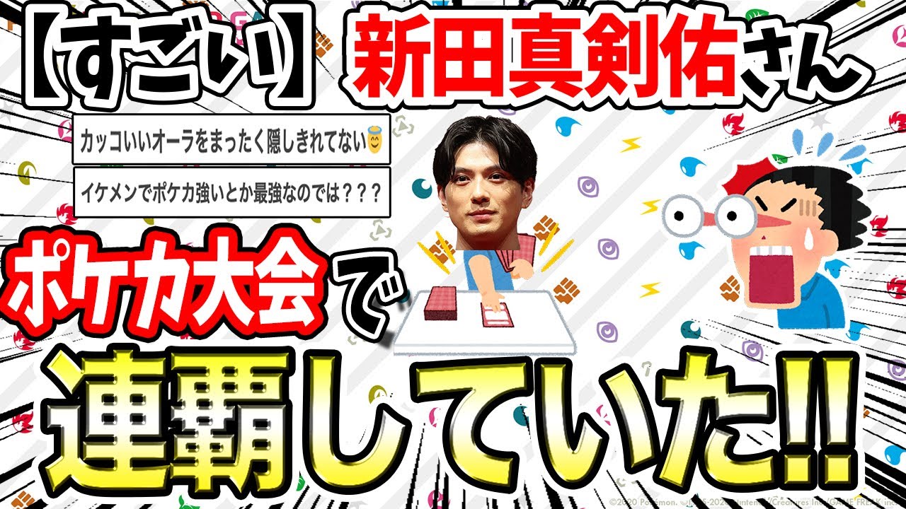 【ポケカ】新田真剣佑さんはガチポケカプレイヤー!新田真剣佑さん、ポケカの大会に正体を隠して連覇していた！【ポケモンカード】【ポケカ2ch】