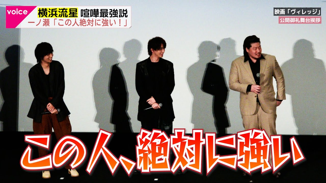 横浜流星に喧嘩最強説、奥平大兼「勝てない」一ノ瀬ワタル「この人絶対に強い」