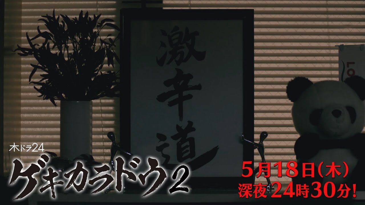 【公式】木ドラ24「ゲキカラドウ２」第7話 | テレビ東京 #ゲキカラドウ #ゲキカラドウ２ #桐山照史