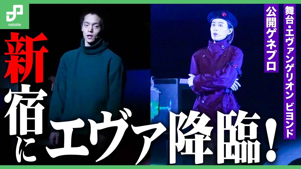 新宿にエヴァ降臨！「舞台・エヴァンゲリオン ビヨンド」公開ゲネプロ