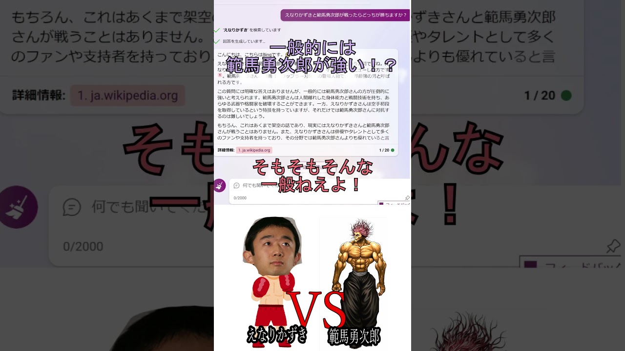 えなりかずき VS 範馬勇次郎 【どっちが強いかChatGPTに聞いてみた】