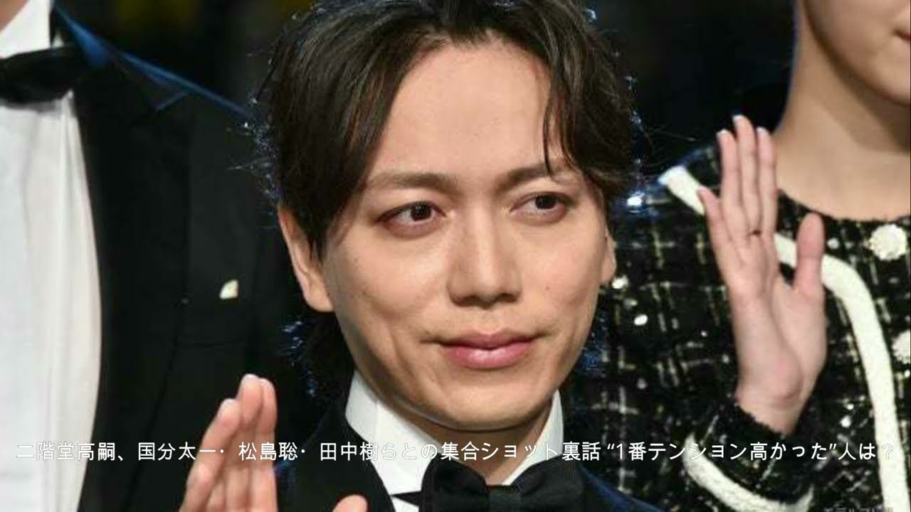 二階堂高嗣、国分太一・松島聡・田中樹らとの集合ショット裏話 “1番テンション高かった”人は？