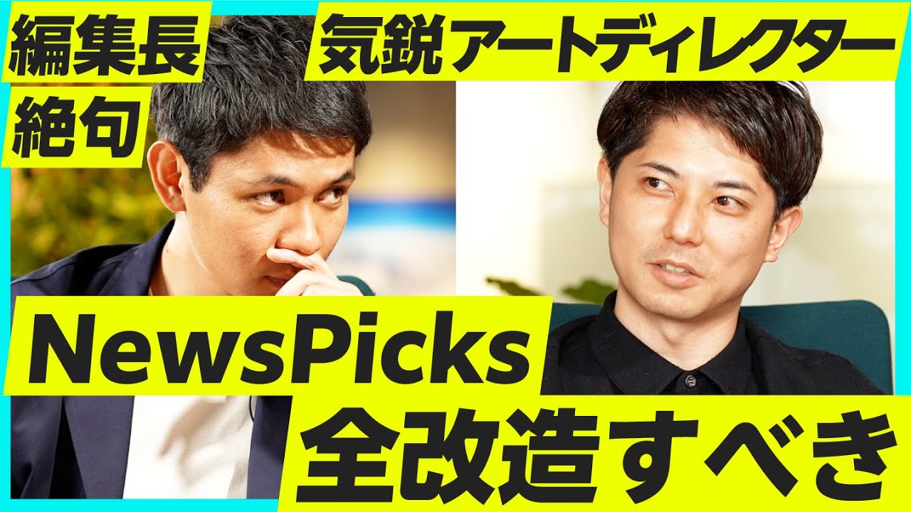 【衝撃】編集長が本気でNewsPicksの改善をデザインのプロに依頼した結果…。（UX/デザイン思考/GO/三浦崇宏）