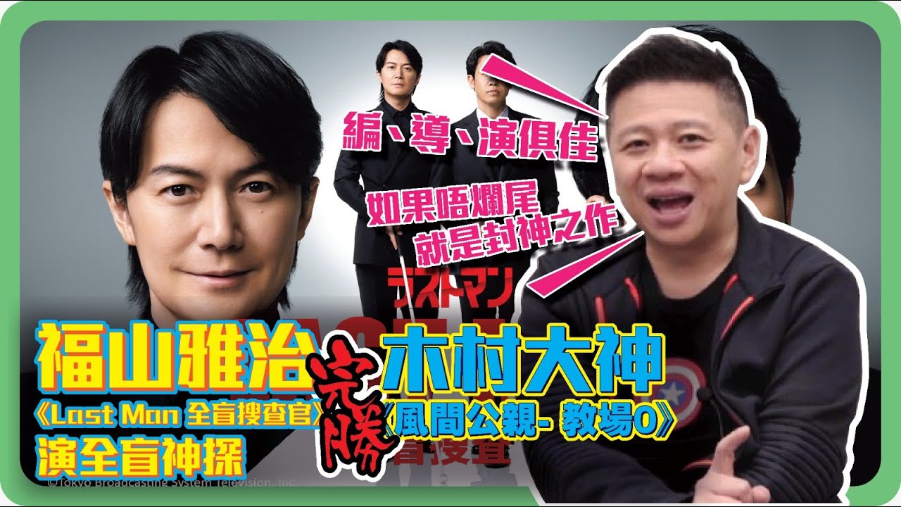 福山雅治《Last Man 全盲搜查官》演全盲神探完勝木村大神《風間公親》？我認為編、導、演俱佳 如果唔爛尾就是封神之作〈蕭定一：我究竟煲左啲乜〉2023-05-11