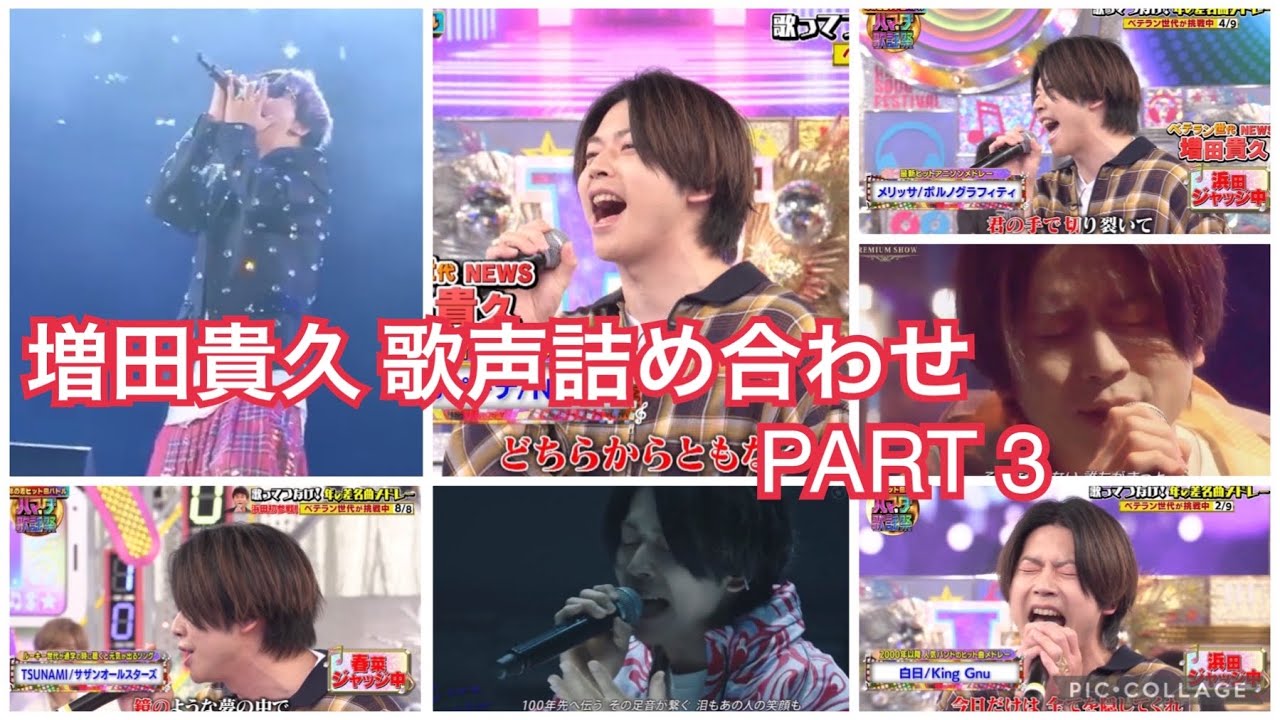 増田貴久 歌声集 PART3 -2023.5最新版-