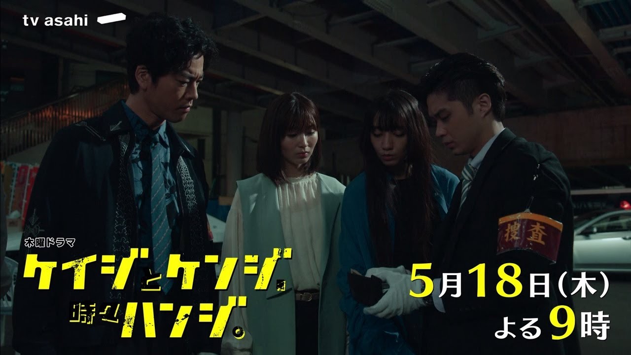 木曜ドラマ『ケイジとケンジ、時々ハンジ。』5月18日（木）よる9：00～／第6話PR
