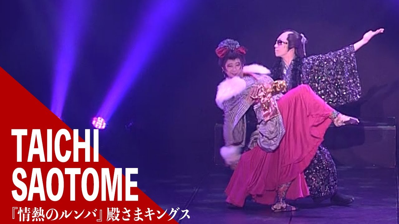 【劇団朱雀】『情熱のルンバ』殿さまキングス｜劇団朱雀 ぎふ葵劇場幕引き公演