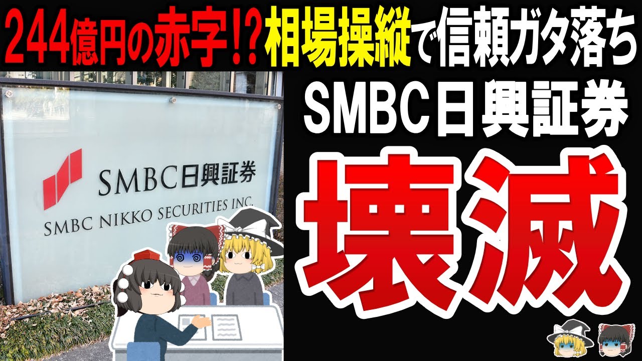 【実は何度もやらかしている】SMBC日興証券の相場操縦事件で純損失は過去最大に…証券界にはびこる悪しき体質について迫る