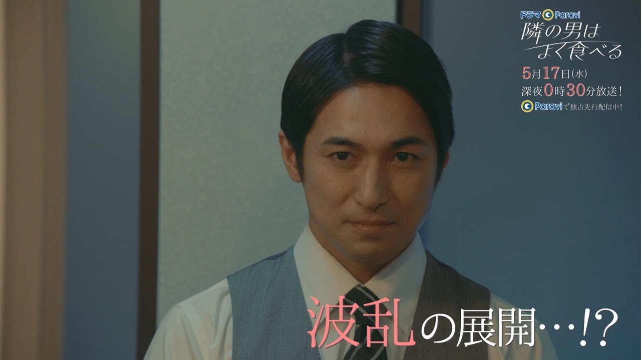 【予告】ドラマParavi「隣の男はよく食べる」6話