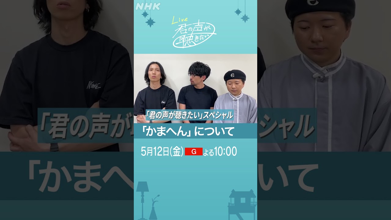 【君の声が聴きたい】梅田サイファー「かまへん  君の声が聴きたいSP ver.」を披露│きみこえ│NHK│ #shorts
