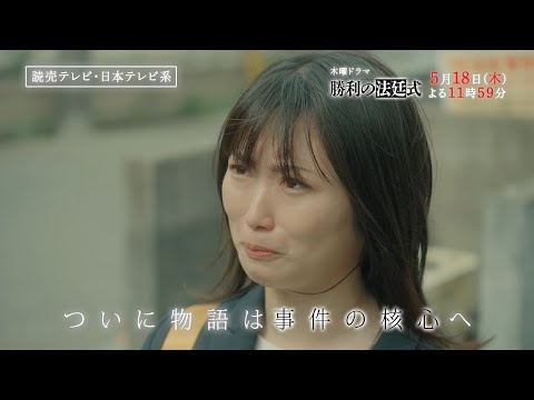 【医大入試の性差別を明かせ！】木曜ドラマ『勝利の法廷式』CASE6「自立」PR動画ロングver.【5月18日(木)よる11時59分放送】