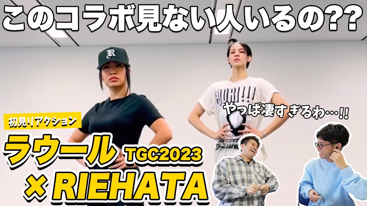 【一緒に見ようぜ！！】TGC2023ラウール×RIEHATA Instagramの投稿を見る！！