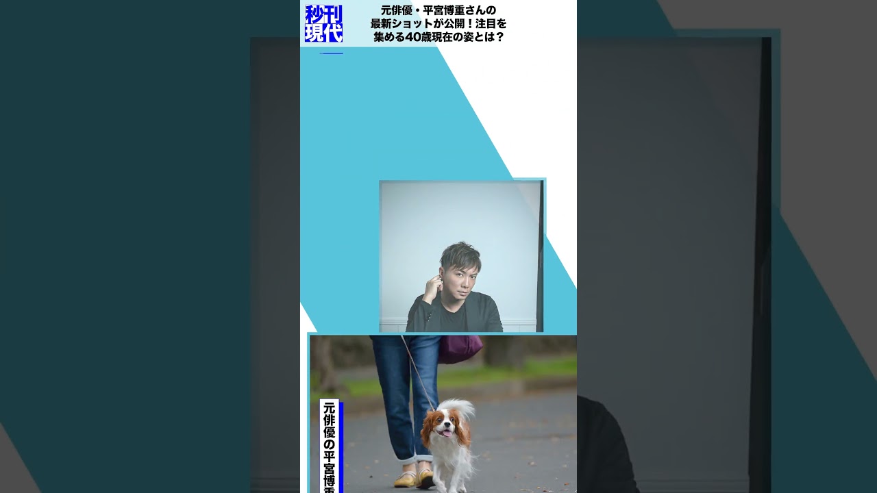 元俳優・平宮博重さんの最新ショットが公開！注目を集める40歳現在の姿とは？