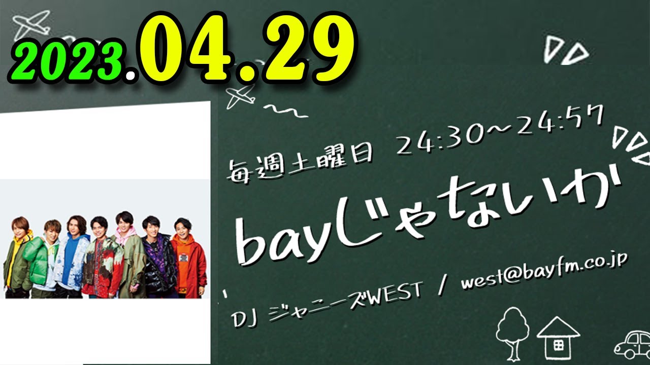 bayじゃないか 2023年04月29日 ジャニーズWEST