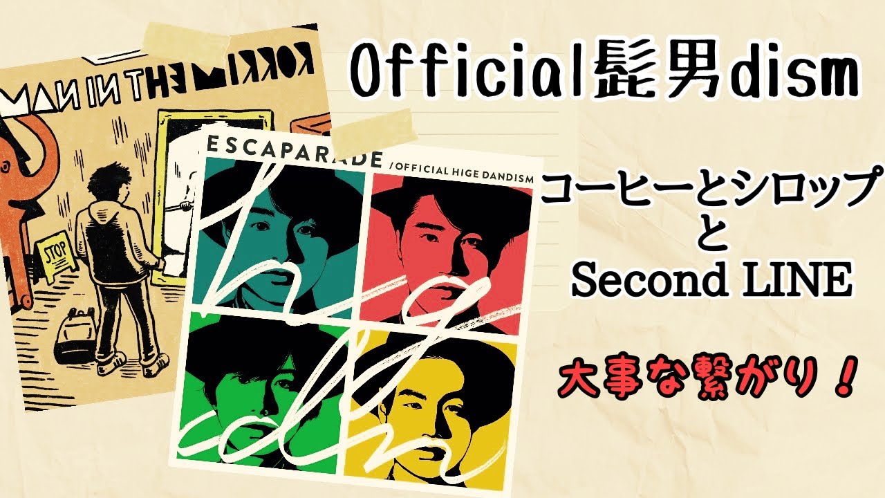 コーヒーとシロップ と Second LINEの繋がり / Official髭男dism