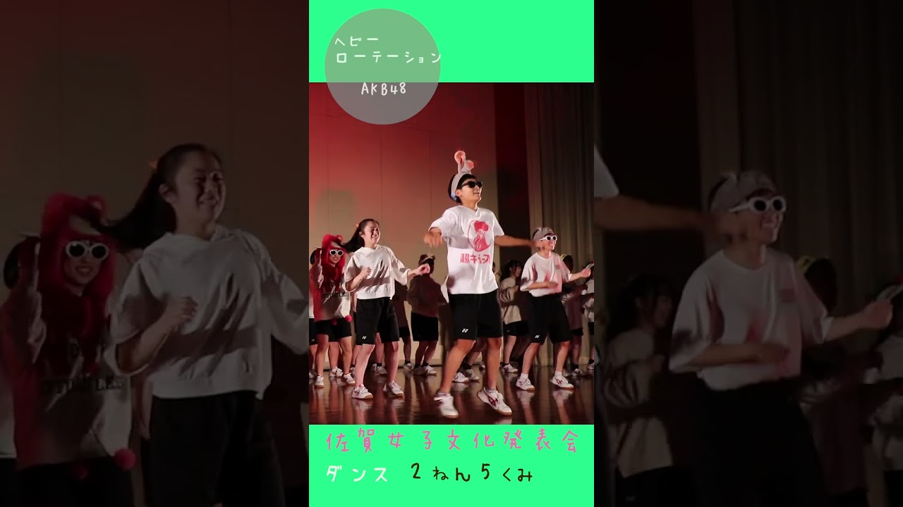 JK💖揺れる乙女心💖ヘビーローテション/４８🔥チグハグ・トリコ🔥❗️💖佐女はぐ左側W🔥佐賀魂🔥踊ってみた❗️🌺佐賀の🌺🌸美女子🌸2年10組ダンス_4 佐女🌸🌸🌸学校動画研究所すくーるTV