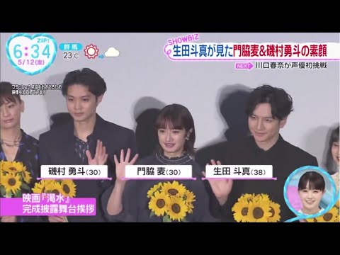 生田斗真 が見た門脇麦&磯村勇斗の素顔。生田斗真、撮影中はほぼ雨「雨男パワーがゴリゴリ勝っちゃって申し訳ない」│ZIP! 2023年05月12日