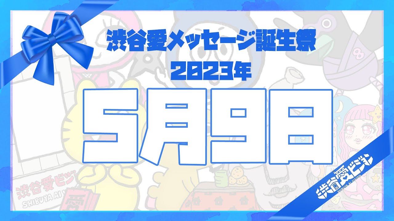【2023年5月9日】♡渋谷愛メッセージ誕生祭♡【フル】