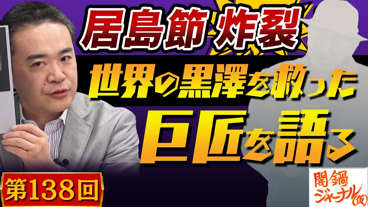 第138回闇鍋トーク「巨匠・小津安二郎監督と世界の黒澤明の絆を居島が語る！」