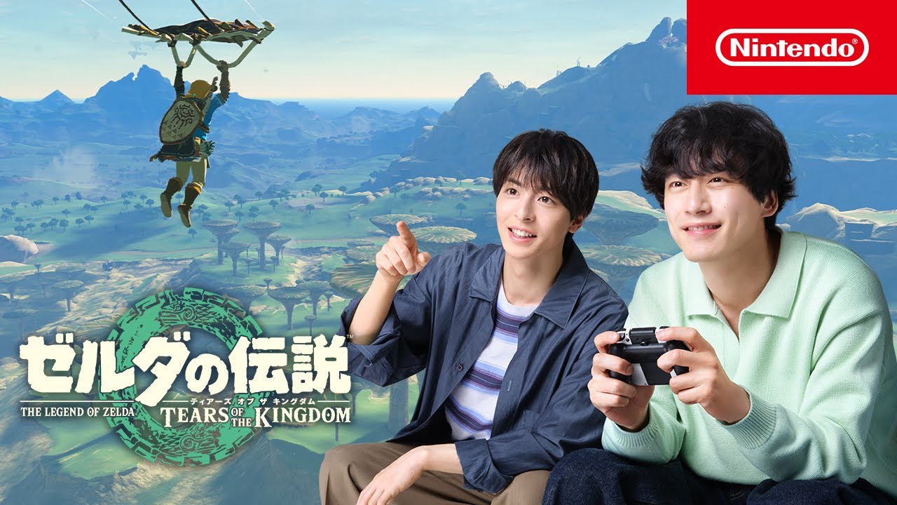 坂口健太郎さん＆高杉真宙さんが『ゼルダの伝説　ティアーズ オブ ザ キングダム』をプレイ