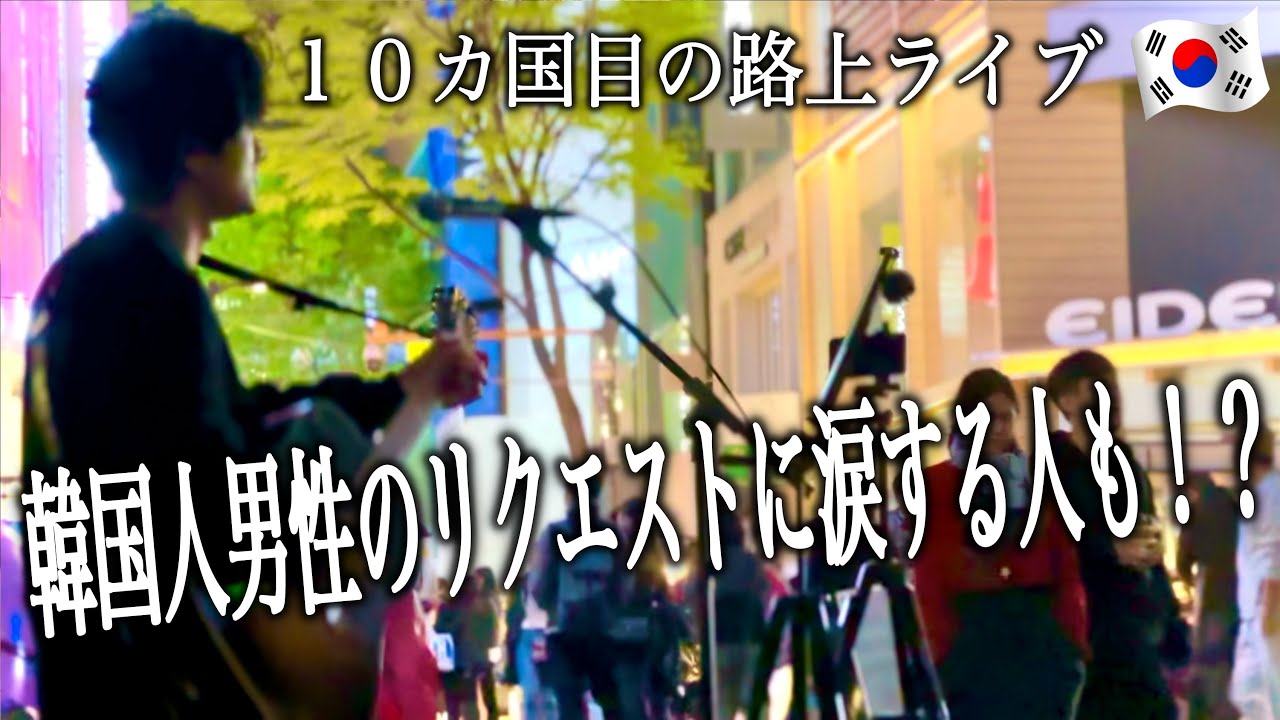 【世界に感動を】韓国の路上ライブで尾崎豊の名曲「I LOVE YOU」を歌ってみた