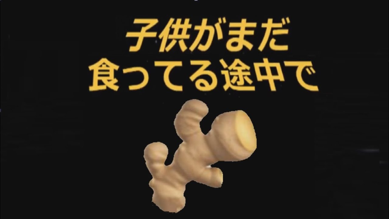 子供がまだ食ってる途中でしょうが！