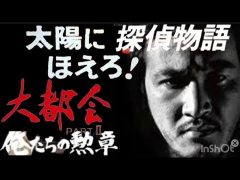 松田優作の歴史【ドラマ編】