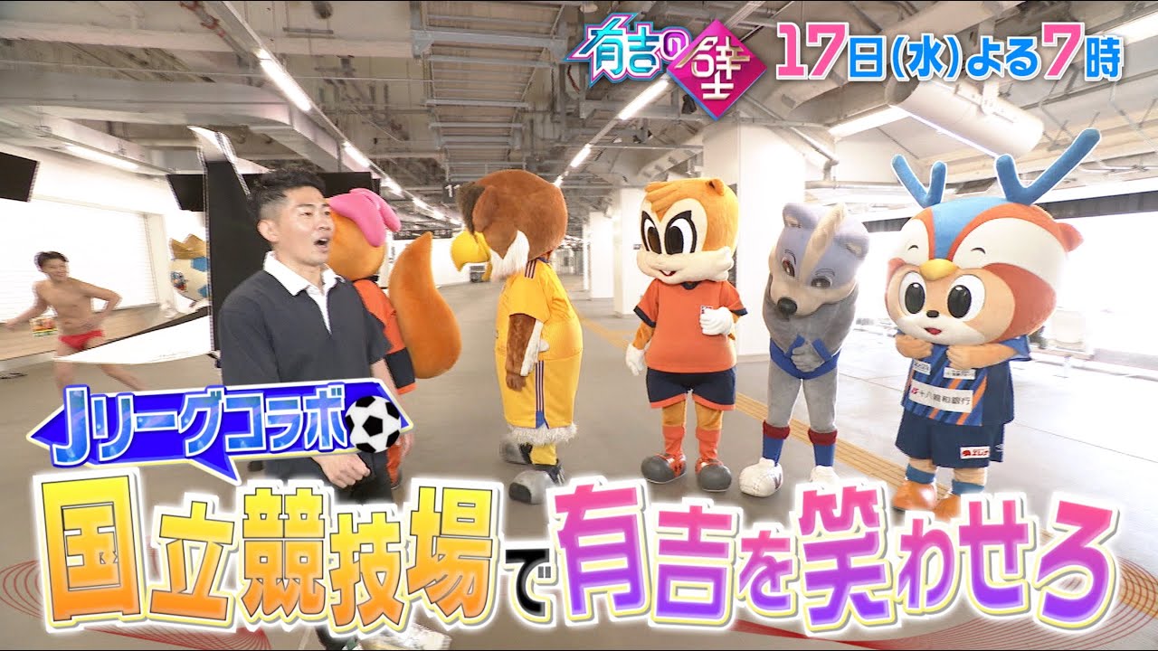 【有吉の壁】5月17日水曜よる7時～▼ 一般人の壁を越えろ！おもしろ国立競技場の人選手権！