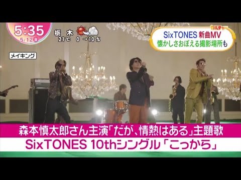 SixTONES・10thシングル 「♪こっから」森本慎太郎さん主演「だが、情熱はある」主題歌SixTONES MV 懐かしさおぼえる撮影場所も│ZIP! 2023年05月12日