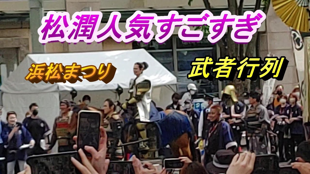 浜松まつりの松潤の騎馬武者行列に行ったらスゴすぎた