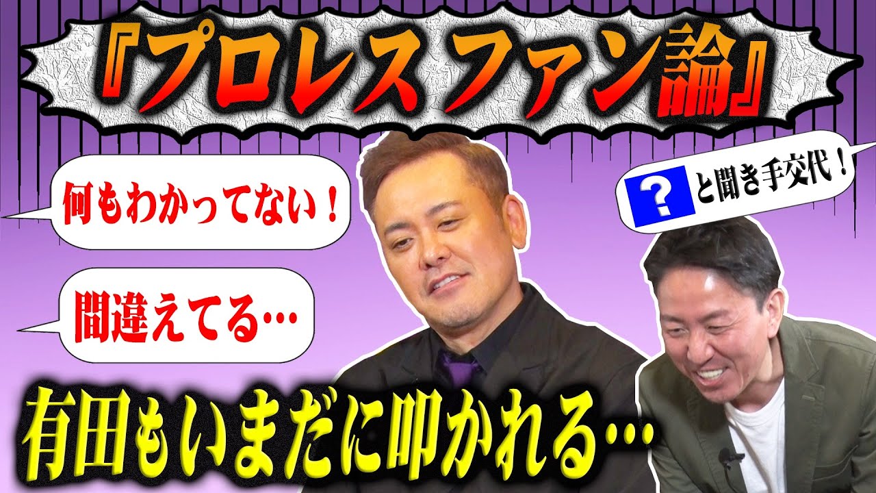 #110【プロレスファン論】有田力説!!「レスラーになる方法&ギャラ事情」と「プロレスファン論」を語る【福田の素朴な疑問】