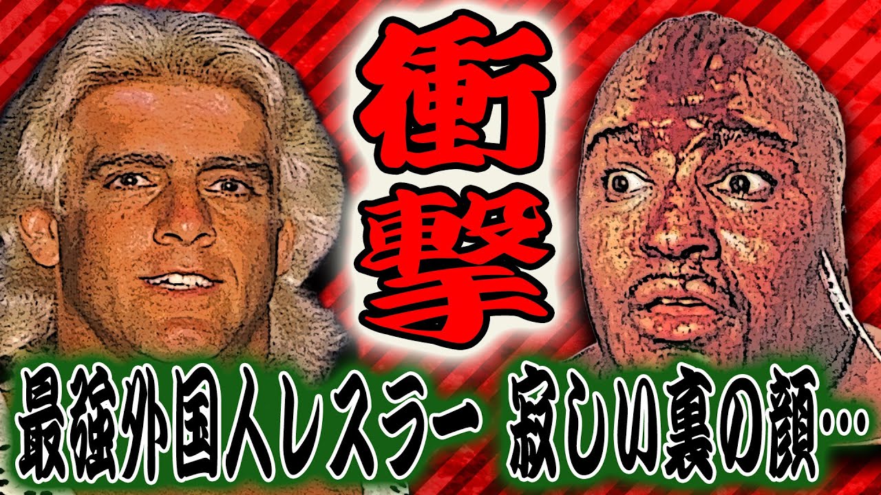 【石川修司＆和田京平④】石川修司も驚愕！ブッチャー、リック・フレアー…最強外国人レスラーの意外すぎる素顔