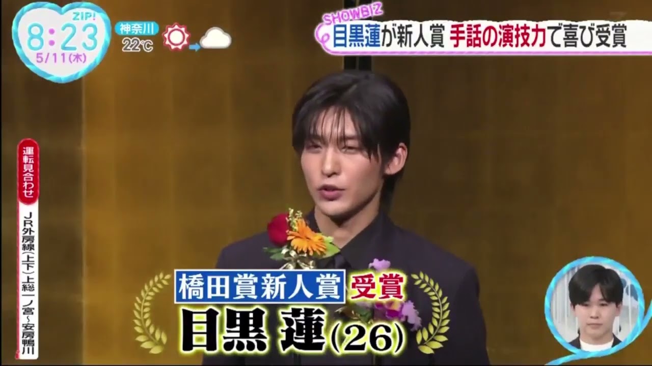 Snow Man 目黒蓮が新人賞 手話の演技力で喜び受賞 www。ZIP! 2023年5月11日
