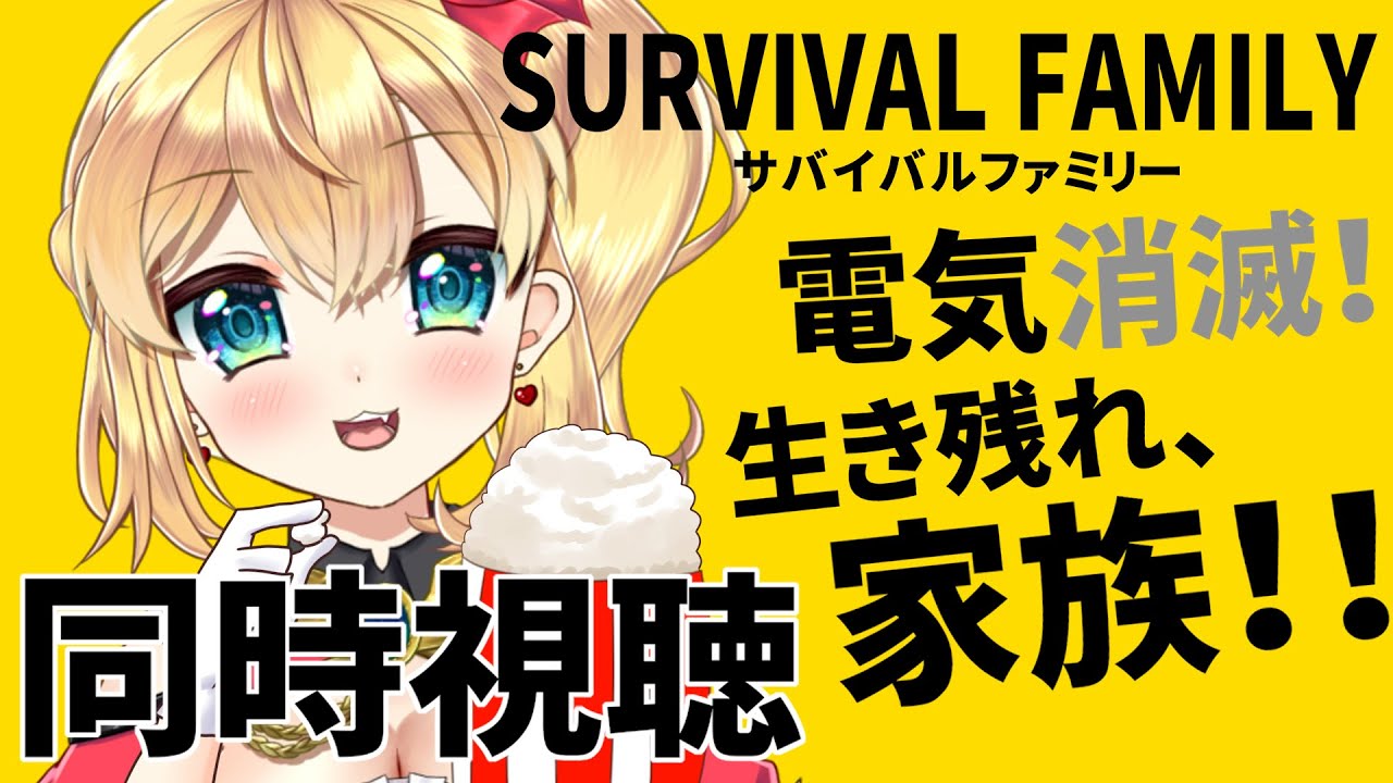 【同時視聴】サバイバルファミリー みなさま一緒に観ましょう！！【vtuber/フルール・フルシャンテ】