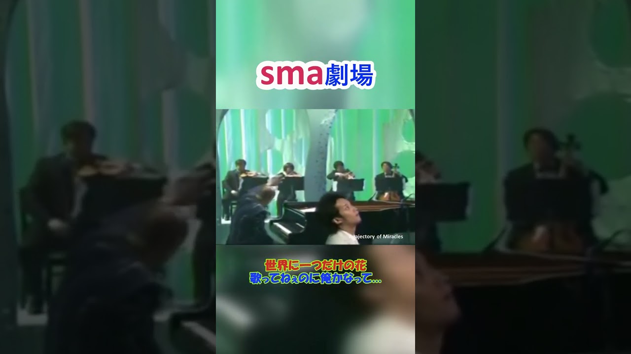sma劇場  "歌ってねぇのに俺かなって" #sma劇場 #smap #奇跡の軌跡 #jyp #shrots