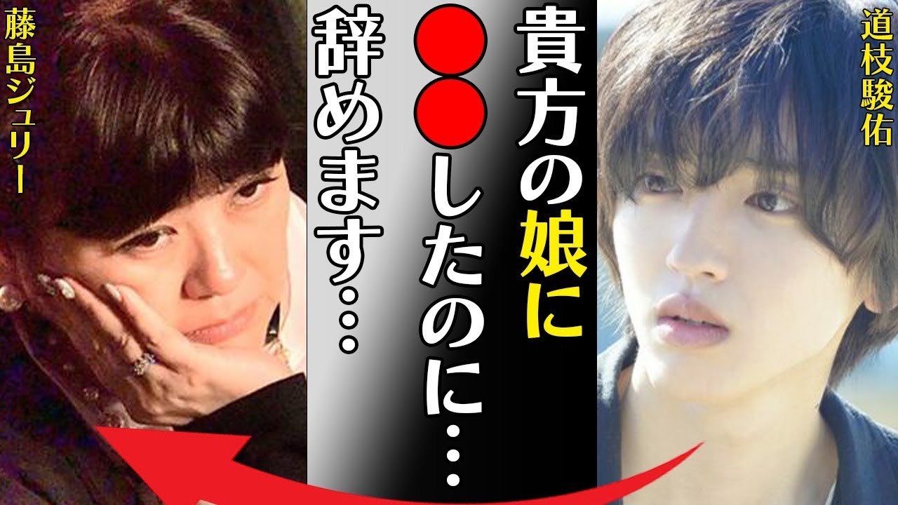 道枝駿佑の藤島ジュリーの娘への“枕営業”の真相や退所の噂に言葉を失う…「貴方の娘に●●したのに…辞めます…」香川照之から受けた“パワハラ”の内容に驚きを隠せない…