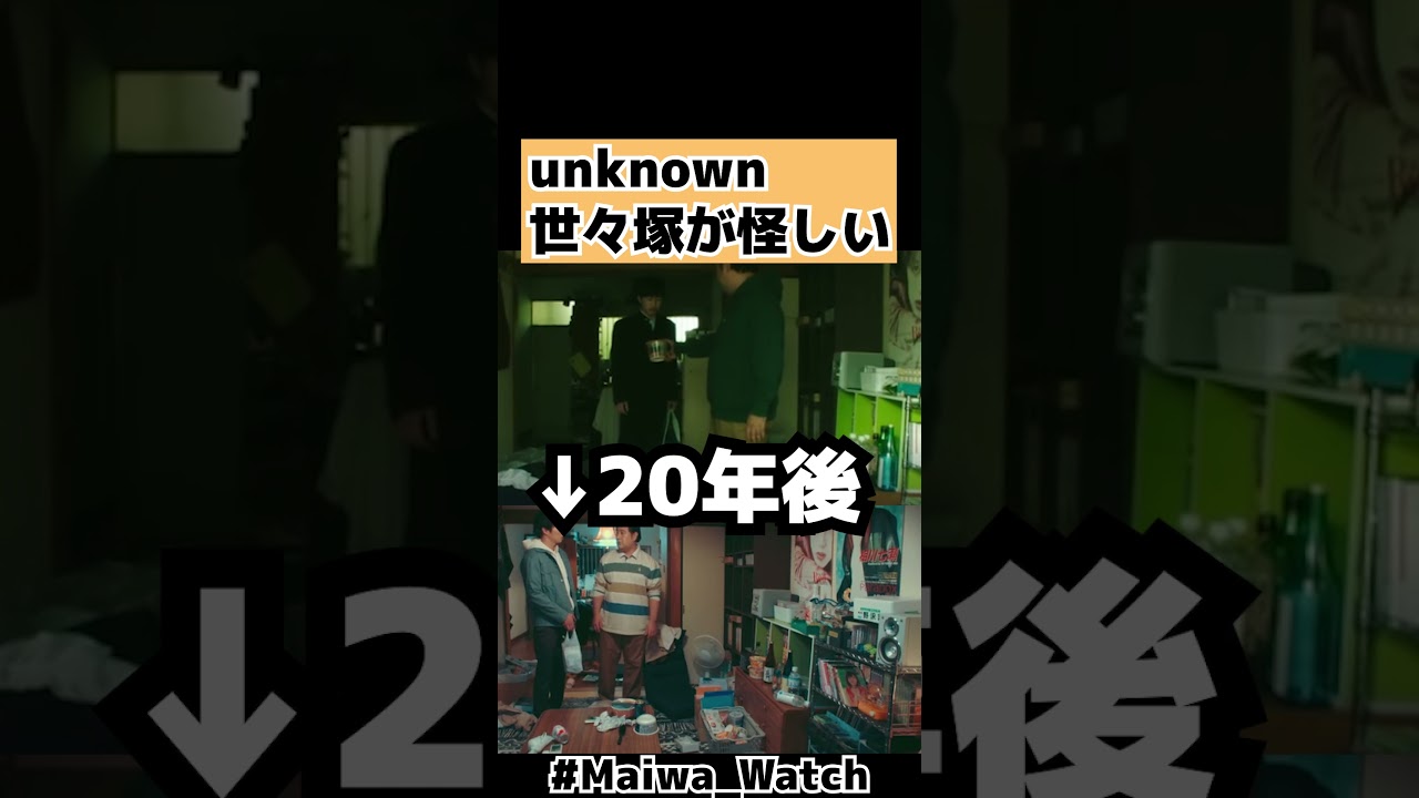 【unknown】4話考察！世々塚幸雄が怪しいワケ[ドラマネタバレ・田中圭・高畑充希] #shorts