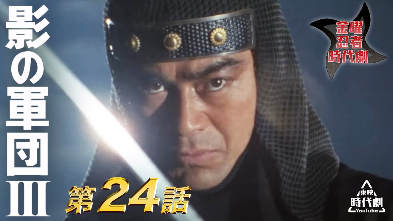 影の軍団　Ⅲ（1982）　第24話[公式]