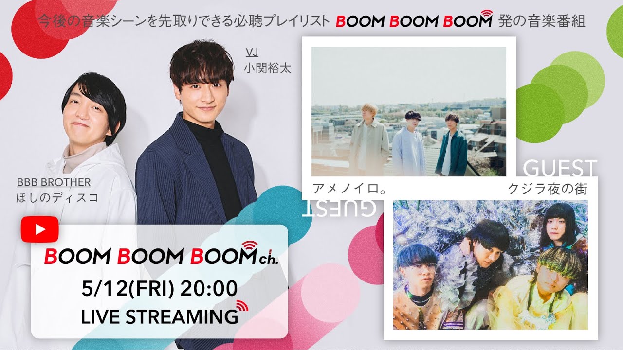 【5/12(金)20:00〜生配信！】BOOM BOOM BOOM ch. #33｜GUEST：アメノイロ。／クジラ夜の街