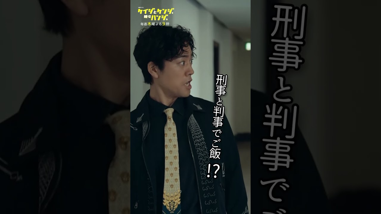 【嫉妬の理由】#桐谷健太 #比嘉愛未 #磯村勇斗 #北村有起哉 #ケイジとケンジ時々ハンジ #shorts