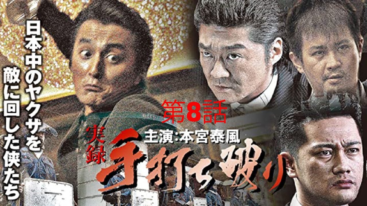 サスペンスドラマ最新2023 💖「ヤクザ映画」日本極道史　誇り高き野望 第8話